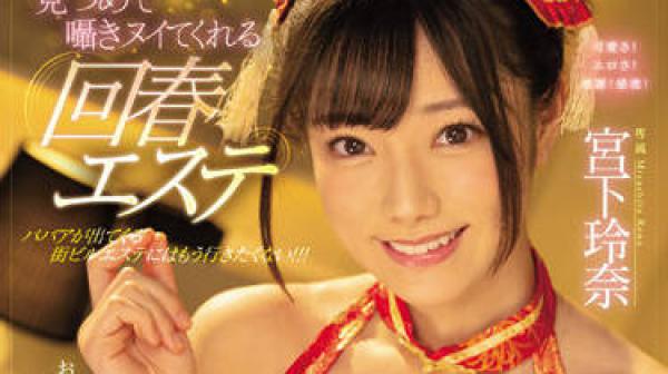 MIDV-206 对你说悄悄话-宮下玲奈